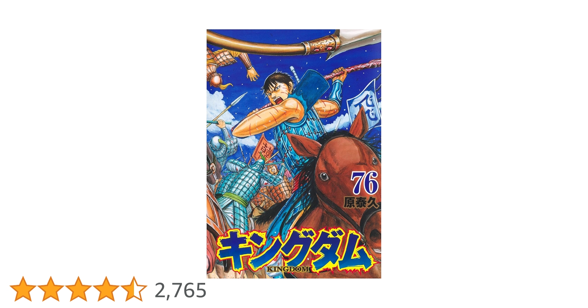 キングダム 76 (ヤングジャンプコミックス) | 原 泰久 |本 | 通販 | Amazon
